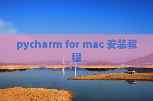 pycharm for mac 安装教程